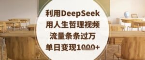 利用DeepSeek用人生哲理视频，流量条条过万，单日变现数张-爱找项目网