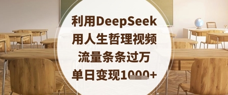 利用DeepSeek用人生哲理视频，流量条条过万，单日变现数张-爱找项目网