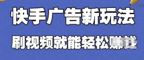 快手看广告项目，零门槛操作简单，单机日入30-50可批量放-爱找项目网