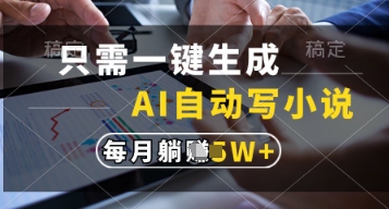 只需一键生成，AI自动写小说，实现躺着也能写作，每月收益过1w【揭秘】-爱找项目网