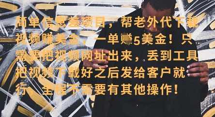 零门槛挣美金，海外视频代下服务，单笔收益40+，小白也能轻松上手-爱找项目网