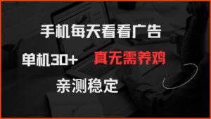 手机每天看看广告 单机30+ 真无需养鸡 亲测稳定-爱找项目网