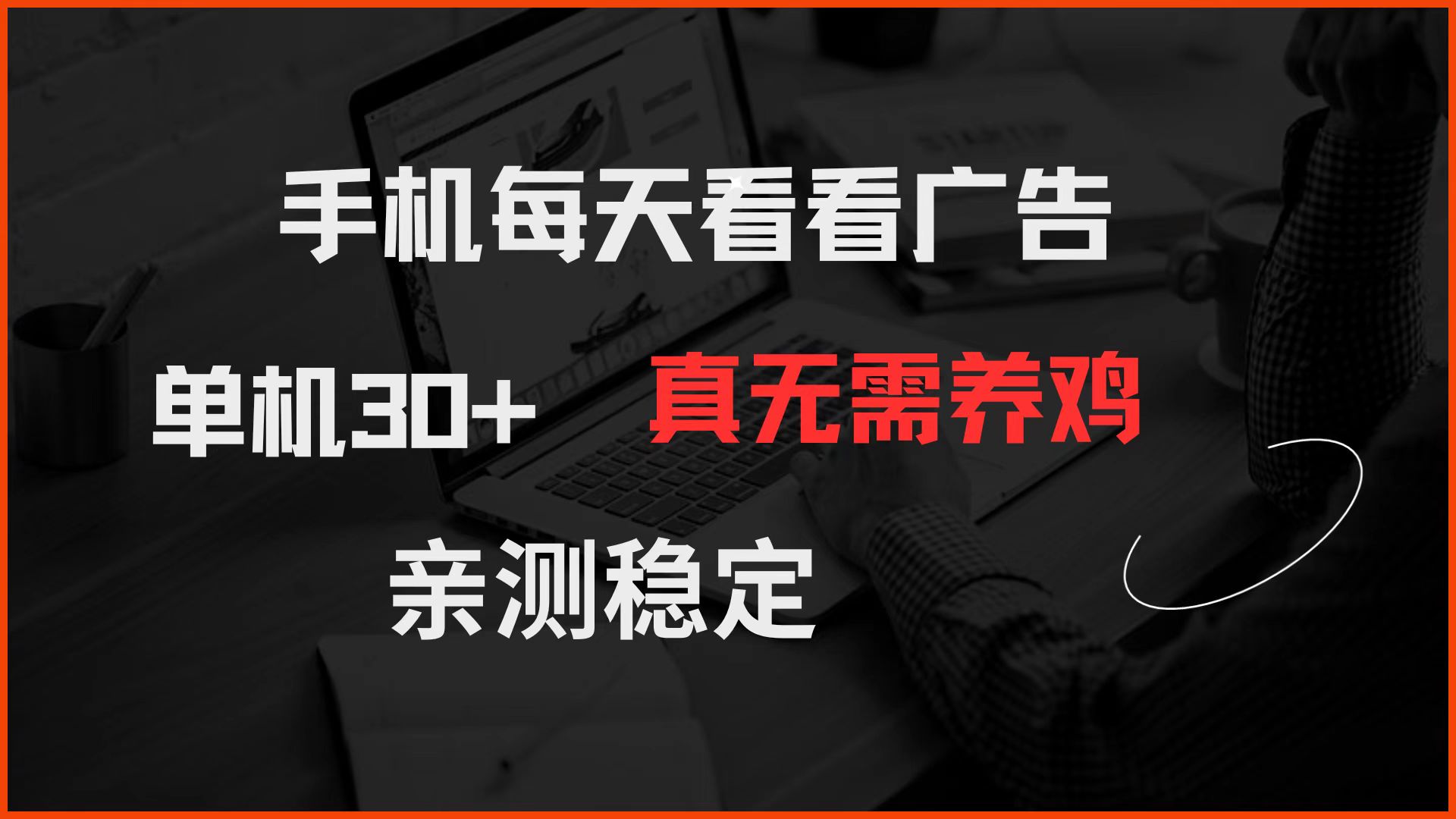 手机每天看看广告 单机30+ 真无需养鸡 亲测稳定-爱找项目网