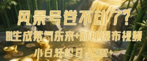 风景号卷不动了？AI一键生成紫气东来+财神瀑布视频，小白轻松日入数张-爱找项目网
