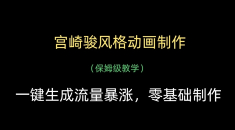 宫崎骏风格动画制作，一键生成流量暴涨，保姆级教学-爱找项目网