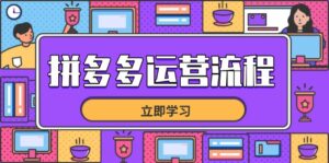 拼多多运营流程，从选品到流量，全链路运营技巧，助力店铺爆单-爱找项目网
