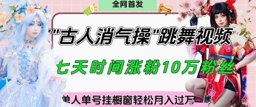 爆火“古人消气养生操”实战拆解，找准视频风口轻松起号，挂橱窗卖货月入过W-爱找项目网