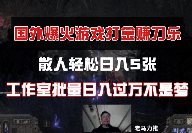 国外游戏打金，散人轻松日入5张，工作室批量日入过万不是梦-爱找项目网