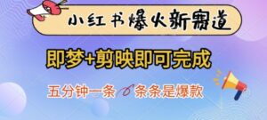 小红书爆火新赛道，即梦+剪映即可完成，五分钟一条，条条是爆款-爱找项目网