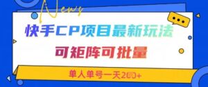 快手CP项目，最新交友赛道玩法，可矩阵可批量，单人单号一天2张+-爱找项目网