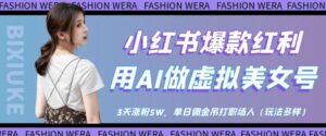小红书爆款红利：用AI做虚拟美女号，3天涨粉5W，单日佣金吊打职场人-爱找项目网
