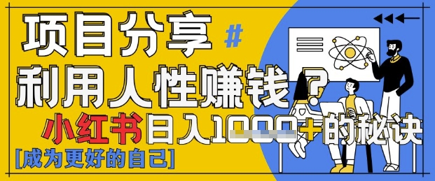 小红书日入1k+？揭秘人性洞察力，小白3分钟上手，点赞爆棚！-爱找项目网