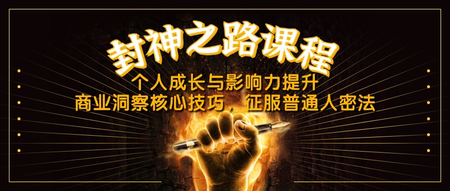 封神之路课程，个人成长与影响力提升，商业洞察核心技巧，征服普通人密法-爱找项目网