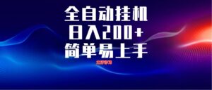 全自动脚本 无限多开 ，释放你的双手，单机日入200+-爱找项目网
