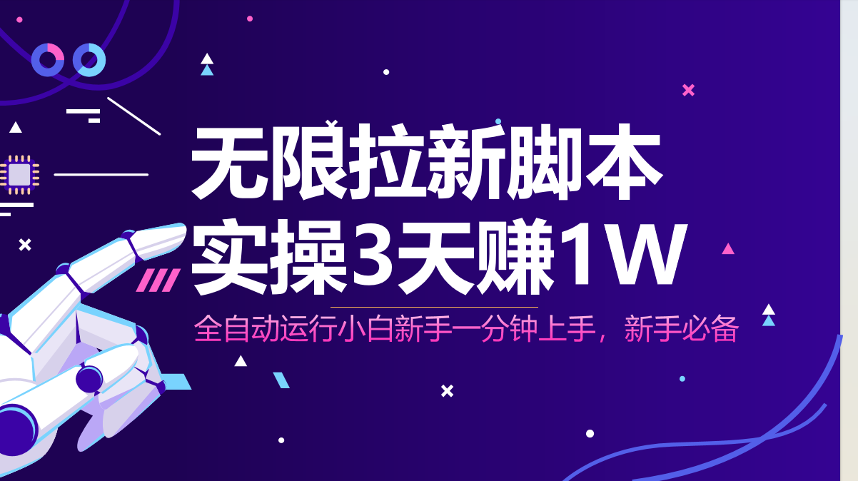无限拉新脚本，全自动运行，实测3天赚1W，小白日入1000+-爱找项目网