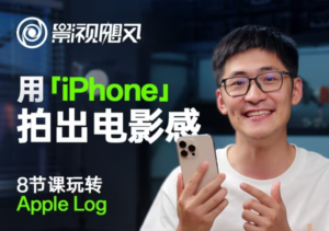 影视飓风玩转Apple Log，八节课带你用iPhone拍出电影感！【无水印版】-爱找项目网