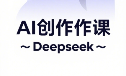 大开老师·AI短视频创作与电商运营-爱找项目网