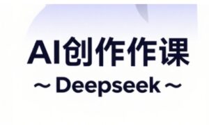 AI短视频创作与电商运营,解锁抖音广告分成,电商变现等运营秘籍-爱找项目网