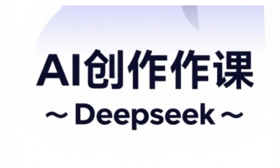 AI短视频创作与电商运营，解锁抖音广告分成，电商变现等运营秘籍-爱找项目网