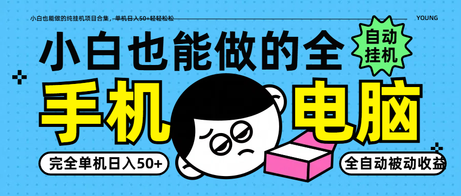 小白也能做的纯挂机项目合集，单机日入50+轻轻松松-爱找项目网