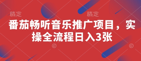番茄畅听音乐推广项目，实操全流程日入3张-爱找项目网