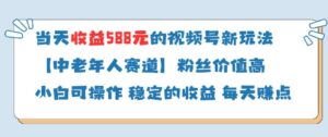 当天收益588的视频号分成计划新玩法中老年人赛道粉丝价值高-爱找项目网