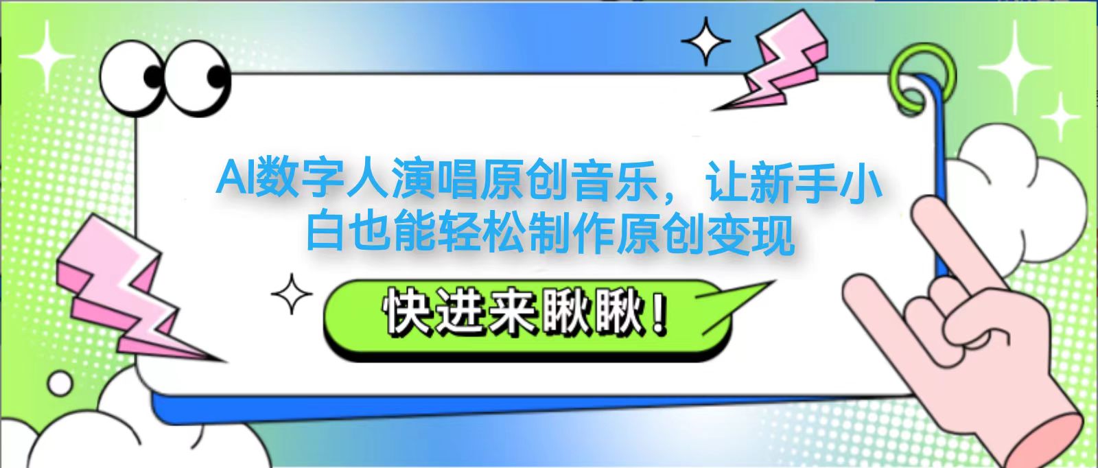 AI数字人演唱原创音乐，让新手小白也能轻松制作原创变现-爱找项目网