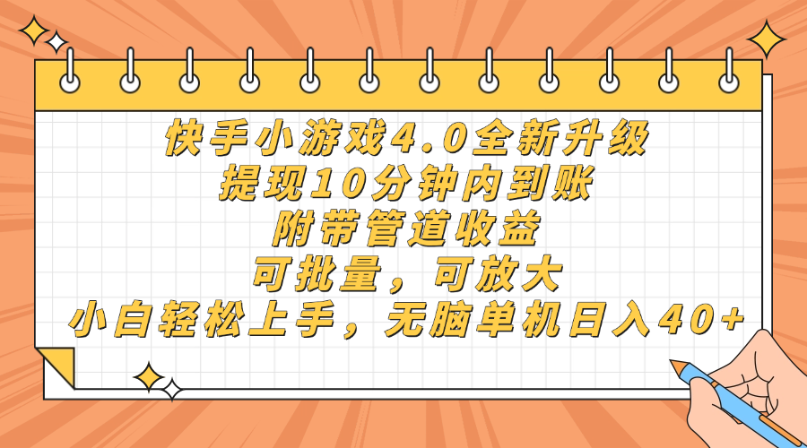 快手小游戏4.0升级，提现10分钟内到账，可批量，可放大，小白可轻松上…-爱找项目网