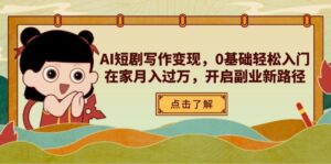 AI短剧写作变现,0基础轻松入门,在家月入过万,开启副业新路径-爱找项目网