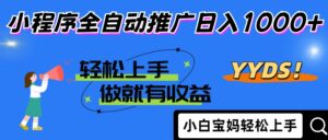 2025年最新风口,小程序自动推广,,稳定日入1000+,小白轻松上手-爱找项目网