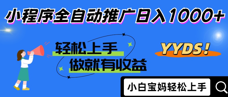 2025年最新风口，小程序自动推广，，稳定日入1000+，小白轻松上手-爱找项目网