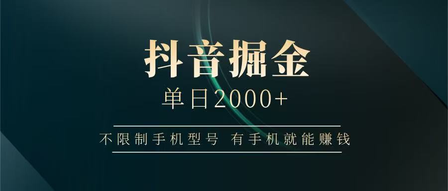 抖音掘金单日2000+，有手机就能赚钱，背靠抖音大厂提现稳定安全无风险-爱找项目网