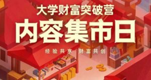 大学财富突破营，内容集市日，经验共享，财富共创-爱找项目网