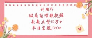 利用Ai做萌宠唱歌视频，条条点赞10W+，单日变现1k-爱找项目网