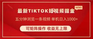 TIKTOK短视频暴力掘金 单机收益500+收益无上限 可矩阵操作 实现睡后收入-爱找项目网