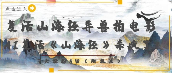复活山海经异兽拍电影，AI复活《山海经》杀疯了，7天涨粉5W-爱找项目网