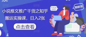 小说推文推广干货之知乎搬运实操课，日入2张-爱找项目网