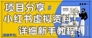 小红书虚拟资料变现野路子，0基础20分钟天，新手也能日入3张+(附资料包)-爱找项目网