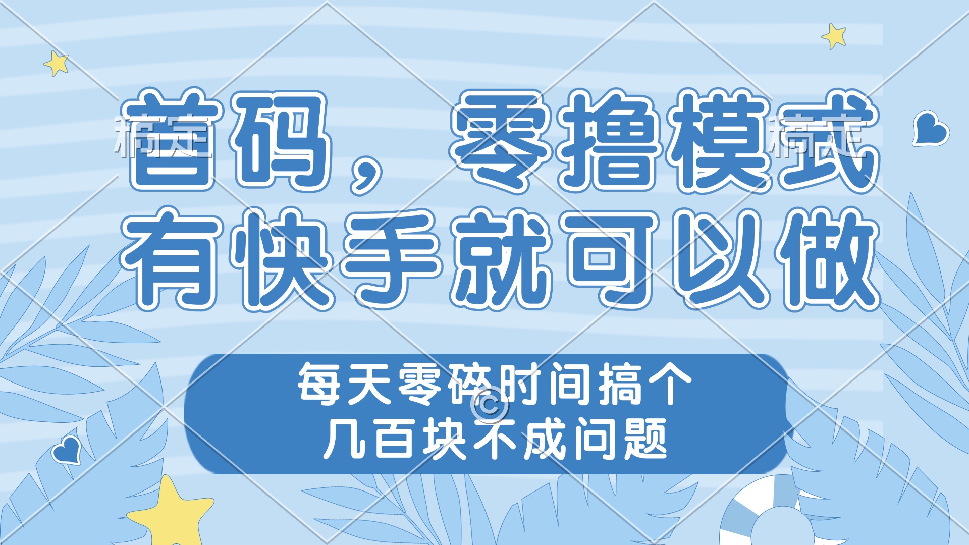 零撸模式，有快手就可以做，每天零碎时间搞个几百块不成问题-爱找项目网
