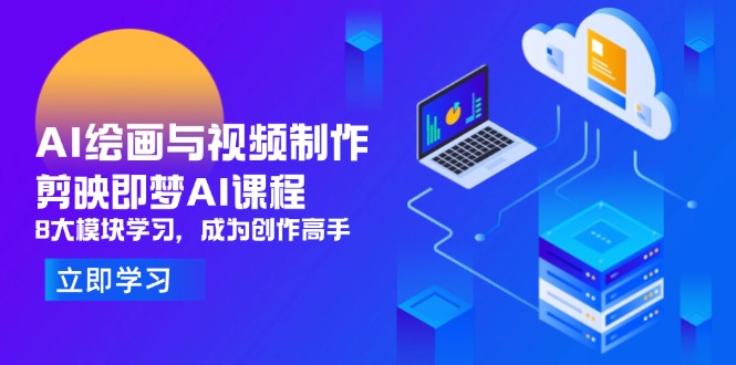 AI绘画与视频制作，剪映即梦AI课程，8大模块学习，成为创作高手-爱找项目网