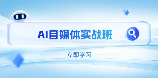 AI自媒体实战班，突破账号运营瓶颈，PR剪辑+剪映教程全流程覆盖-爱找项目网