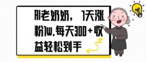 AI老奶奶，7天1w涨粉,每天300+收益轻松到手-爱找项目网