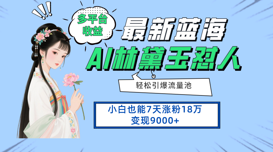 最新蓝海项目，多平台收益，小白7天涨粉18万变现9000+-爱找项目网