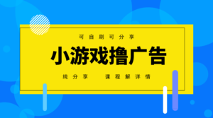 一台手机广告变现月入6000+纯分享版，小白轻松上手，2025必做项目没有之一-爱找项目网