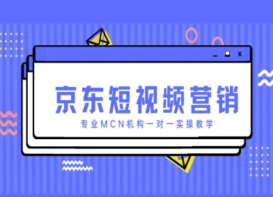 京东短视频营销项目，专业MCN机构一对一实操教学-爱找项目网