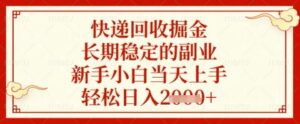 快递回收掘金项目，长期稳定的副业，新手小白当天上手，轻松日入几张【揭秘】-爱找项目网