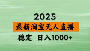 淘宝无人直播带货【最新】，日入1000+，独家技术，不违规不封号，操作简单【揭秘】-爱找项目网