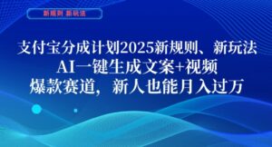 支付宝分成计划，2025新规则新玩法AI一键生成文案+视频，爆款赛道，新人也能月入过1W【揭秘】-爱找项目网