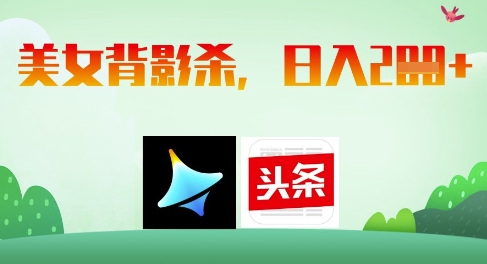 AI制作美女背影杀，日入2张-爱找项目网