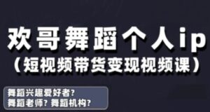 抖音舞蹈账号运营与变现实战课，舞蹈个人ip短视频带货变现-爱找项目网